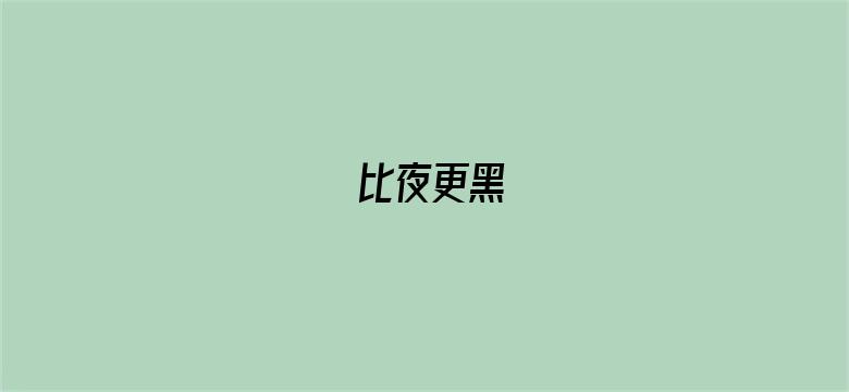 比夜更黑